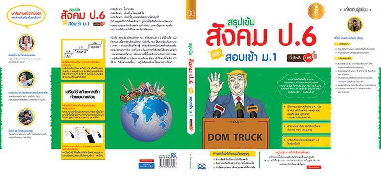 สรุปเข้มสังคม ป.6 พิชิตสอบเข้า ม.1 มั่นใจเต็ม 100 หนังสือที่สรุปแก่นของ 5 สาระการเรียนรู้เอาไว้อย่างครบถ้วนพร้อมทั้งยังเสริ...