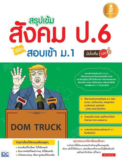 สรุปเข้มสังคม ป.6 พิชิตสอบเข้า ม.1 มั่นใจเต็ม 100 หนังสือที่สรุปแก่นของ 5 สาระการเรียนรู้เอาไว้อย่างครบถ้วนพร้อมทั้งยังเสริ...