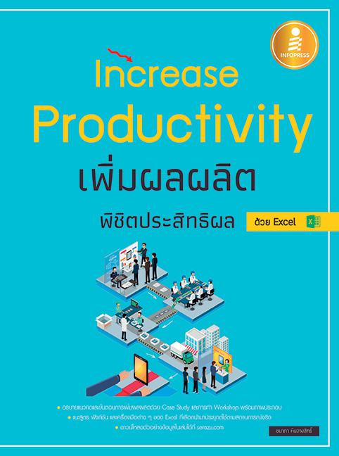 Increase Productivity เพิ่มผลผลิตพิชิตประสิทธิผล ด้วย Excel แนวคิดและวิธีการวัดการเพิ่มกำลังการผลิต (Productivity) ถ้านำมาใ...
