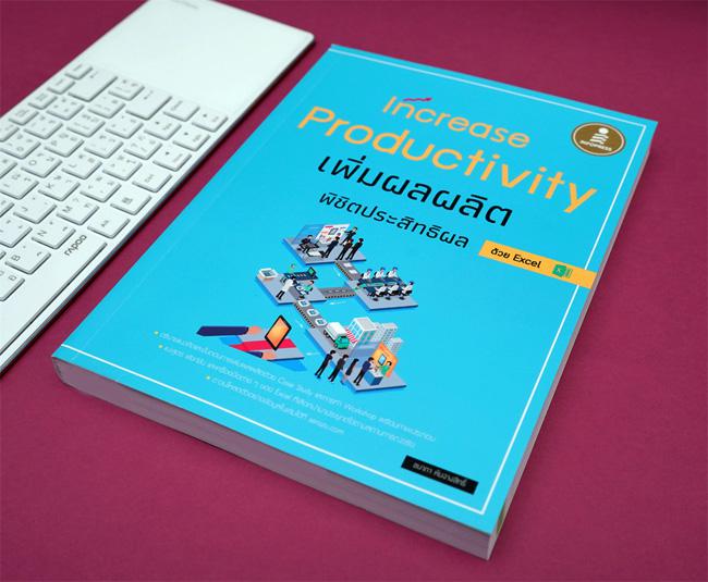 Increase Productivity เพิ่มผลผลิตพิชิตประสิทธิผล ด้วย Excel แนวคิดและวิธีการวัดการเพิ่มกำลังการผลิต (Productivity) ถ้านำมาใ...