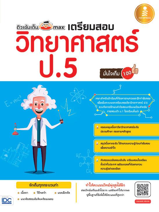 ติวเข้มเต็ม max  เตรียมสอบวิทยาศาสตร์ ป.5  มั่นใจเต็ม 100 หนังสือคู่มือทบทวนเนื้อหาและเตรียมสอบ วิชาวิทยาศาสตร์ ป.5 ตามหลัก...