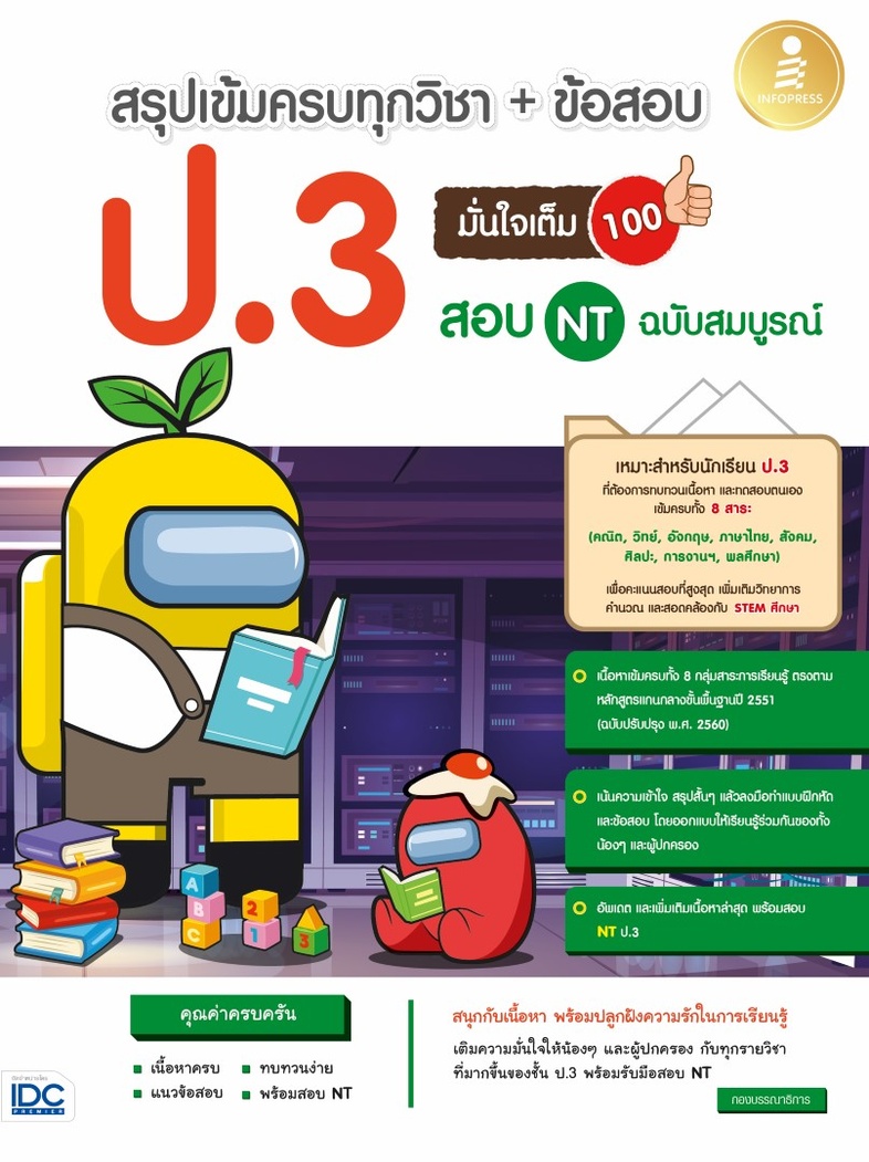 สรุปเข้มครบทุกวิชา + ข้อสอบ ป.3 (+สอบ NT) มั่นใจเต็ม 100 ฉบับสมบูรณ์ หนังสือเล่มนี้จะทำให้เด็กๆ  เก่งขึ้น พร้อมสอบมากขึ้น ด...