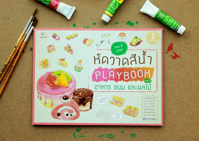 หัดวาดสีน้ำ Playbook Vol.1  อาหาร ขนม และผลไม้ ประสบการณ์ในการทำ 