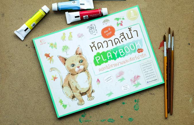 หัดวาดสีน้ำ Playbook Vol.2 ดอกไม้สวยงามและสัตว์น่ารัก ประสบการณ์ในการทำหนังสือสีน้ำของเรา ทำให้รู้ว่า

ปัญหาของการลงสีน้ำ...