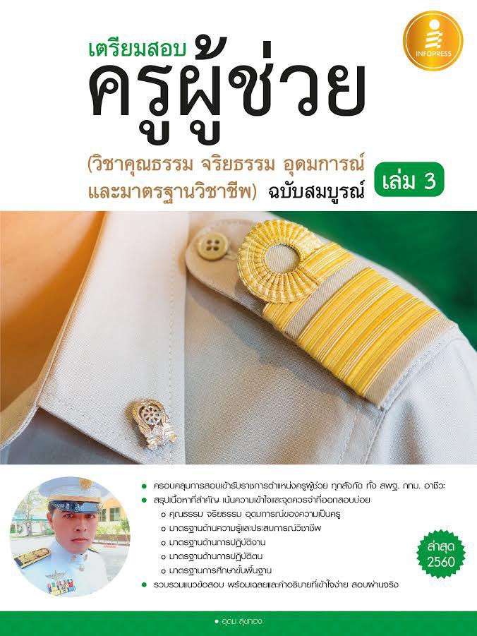 เตรียมสอบ ครูผู้ช่วย เล่ม 3 ( วิชาคุณธรรม จริยธรรม อุดมการณ์ และมาตรฐานวิชาชีพ ) ฉบับสมบูรณ์ หนังสือเล่มนี้เรียบเรียงขึ้นจา...