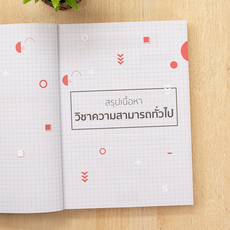 สรุปเข้ม+แนวข้อสอบใหม่ นายสิบตำรวจ สรุปเนื้อหาฉบับเข้มข้น พร้อมเจาะประเด็นสำคัญที่ออกข้อสอบบ่อย และแนวข้อสอบครบทุกหัวข้อ คร...