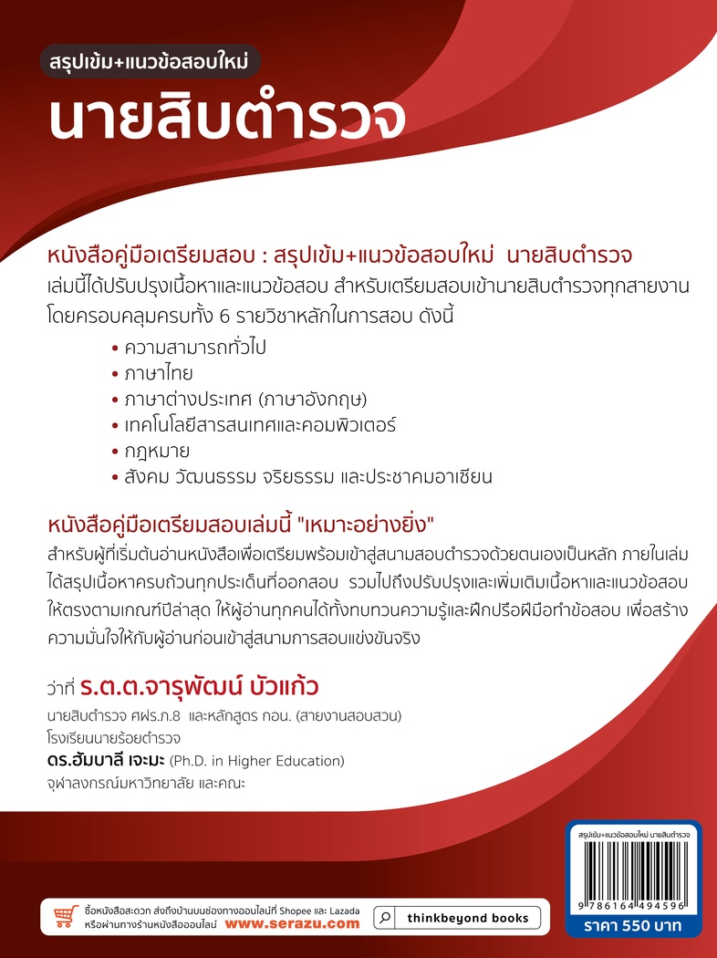 สรุปเข้ม+แนวข้อสอบใหม่ นายสิบตำรวจ สรุปเนื้อหาฉบับเข้มข้น พร้อมเจาะประเด็นสำคัญที่ออกข้อสอบบ่อย และแนวข้อสอบครบทุกหัวข้อ คร...