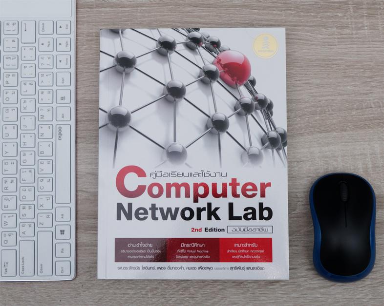 คู่มือเรียนและใช้งาน Computer Network Lab ฉบับมืออาชีพ 2 nd Edition หนังสือคู่มือประกอบการศึกษาและทดลองระบบเครือข่าย เน้นคว...