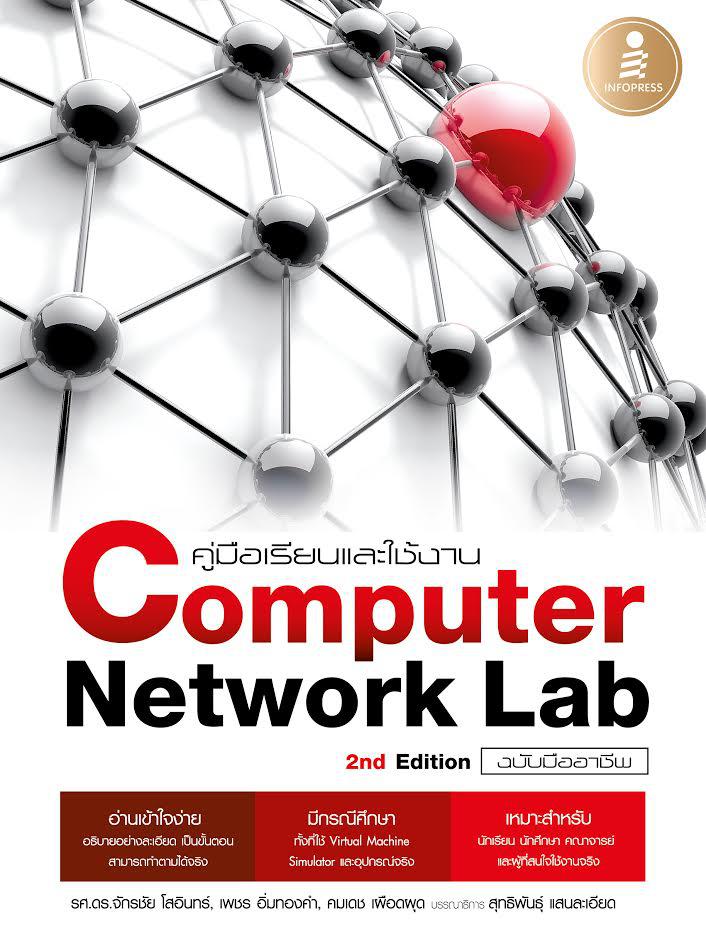 คู่มือเรียนและใช้งาน Computer Network Lab ฉบับมืออาชีพ 2 nd Edition หนังสือคู่มือประกอบการศึกษาและทดลองระบบเครือข่าย เน้นคว...