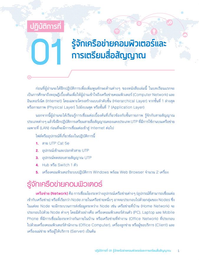 คู่มือเรียนและใช้งาน Computer Network Lab ฉบับมืออาชีพ 2 nd Edition หนังสือคู่มือประกอบการศึกษาและทดลองระบบเครือข่าย เน้นคว...