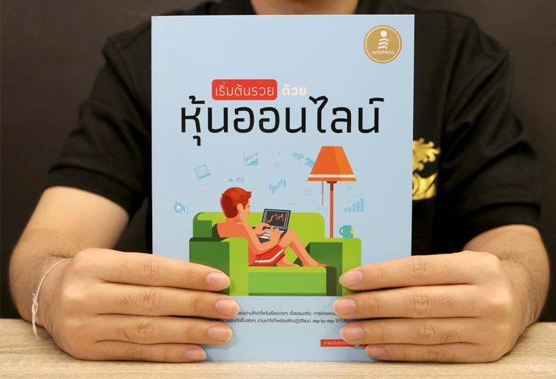 เริ่มต้นรวยด้วยหุ้นออนไลน์ หนังสือเล่มนี้เหมาะสำหรับมือใหม่ที่มองหาแนวทางการลงทุน และเป็น How to สำหรับการเล่นหุ้นออนไลน์ โ...