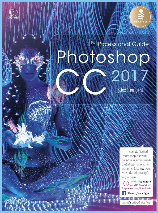 Photoshop CC 2017 Professional Guide หนังสืออัปเดตใหม่ : หนังสือ Photoshop CC 2020 Professional Guide  >> คลิก <&l...