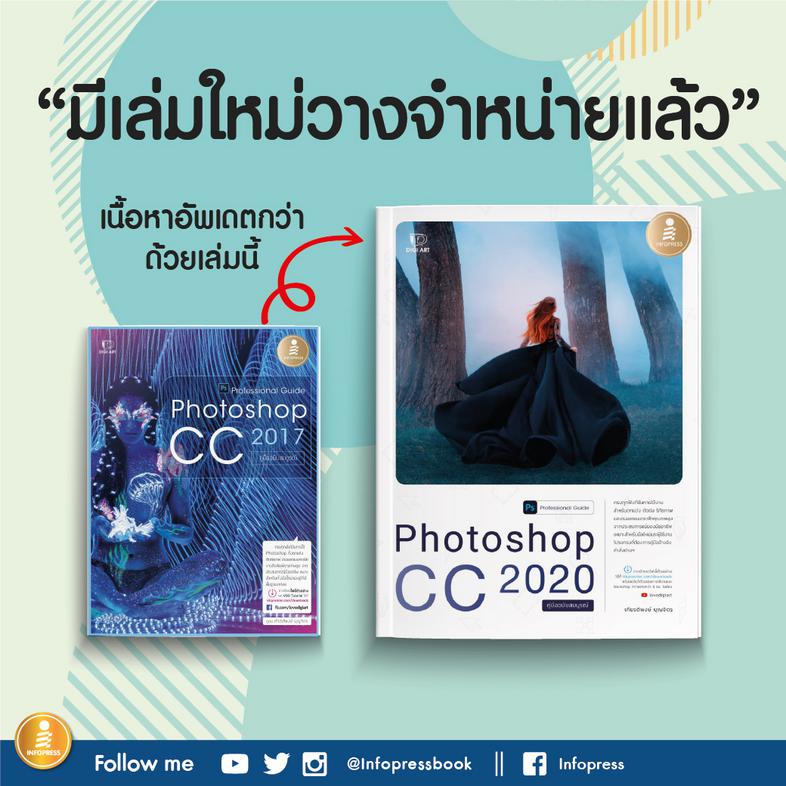 Photoshop CC 2017 Professional Guide หนังสืออัปเดตใหม่ : หนังสือ Photoshop CC 2020 Professional Guide  >> คลิก <&l...