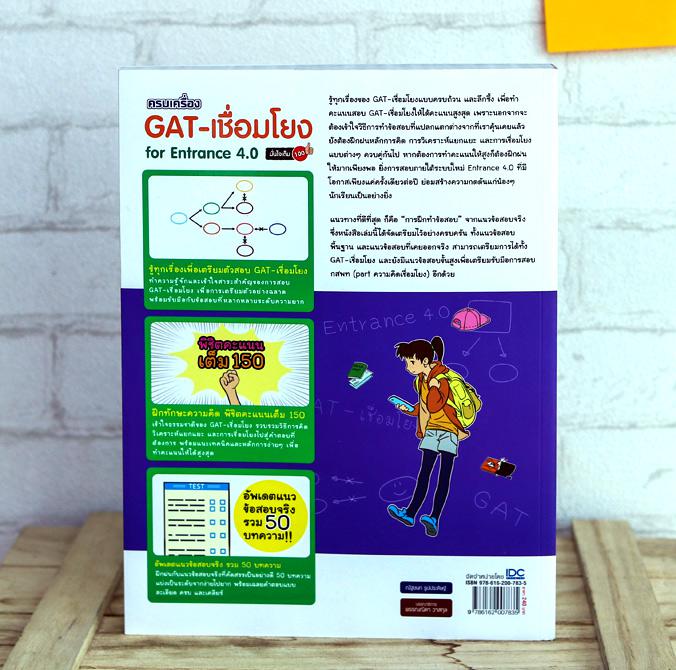 ครบเครื่อง GAT- เชื่อมโยง For Entrance 4.0 หนังสือเล่มนี้จะทำให้เข้าใจระบบ Gat-เชื่อมโยงอย่างเต็ม 100 เพื่อพิชิตข้อสอบจริงใ...