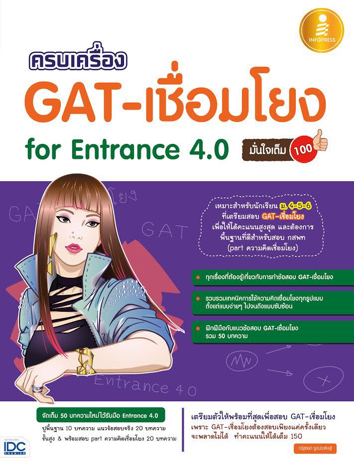 ครบเครื่อง GAT- เชื่อมโยง For Entrance 4.0 หนังสือเล่มนี้จะทำให้เข้าใจระบบ Gat-เชื่อมโยงอย่างเต็ม 100 เพื่อพิชิตข้อสอบจริงใ...
