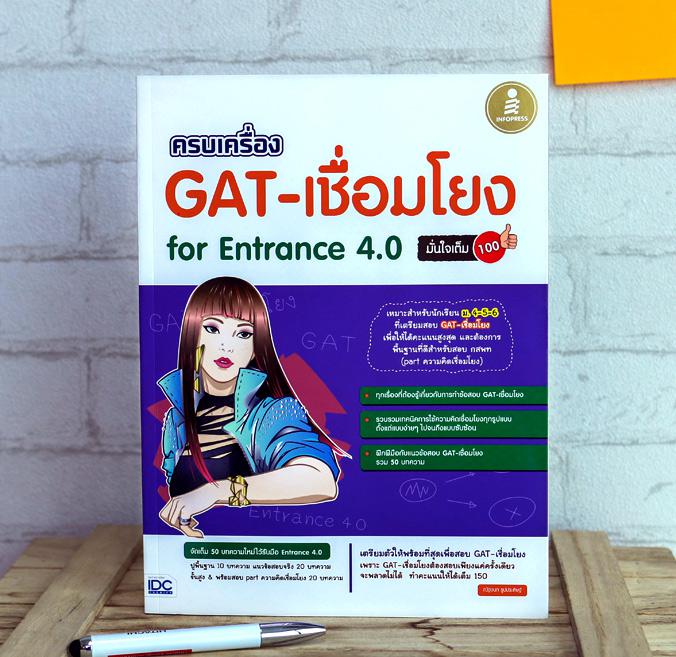 ครบเครื่อง GAT- เชื่อมโยง For Entrance 4.0 หนังสือเล่มนี้จะทำให้เข้าใจระบบ Gat-เชื่อมโยงอย่างเต็ม 100 เพื่อพิชิตข้อสอบจริงใ...