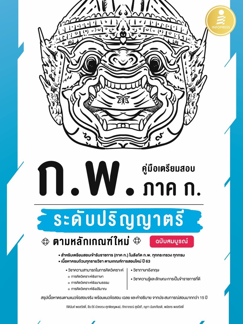 คู่มือเตรียมสอบ ก.พ. ภาค ก. ระดับปริญญาตรี ตามหลักเกณฑ์ใหม่ ฉบับสมบูรณ์ หนังสือเล่มนี้ ได้สรุปเนื้อหาที่ครบถ้วนตามหลักเกณฑ์...