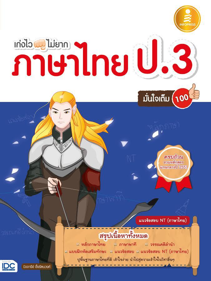 เก่งไว ไม่ยาก ภาษาไทย ป.3 มั่นใจเต็ม 100 หนังสือเล่มนี้จะทำให้เด็กๆ ป.3 เก่งภาษาไทย ด้วยการออกแบบเนื้อหาให้สั้นกระชับ และเข...