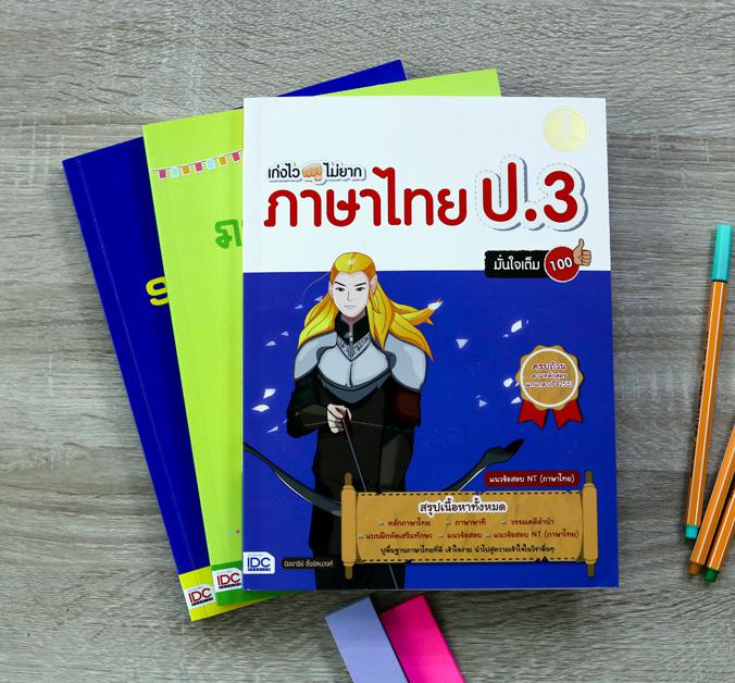 เก่งไว ไม่ยาก ภาษาไทย ป.3 มั่นใจเต็ม 100 หนังสือเล่มนี้จะทำให้เด็กๆ ป.3 เก่งภาษาไทย ด้วยการออกแบบเนื้อหาให้สั้นกระชับ และเข...