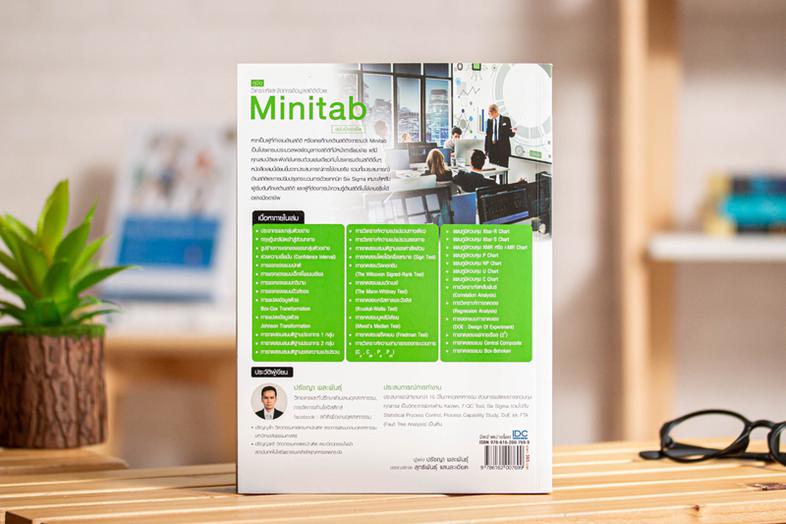 คู่มือวิเคราะห์และจัดการข้อมูลสถิติด้วย Minitab  ฉบับมืออาชีพ Minitab R17 หนึ่งในโปรแกรมประมวลผลข้อมูลทางสถิติที่มีคุณสมบัต...