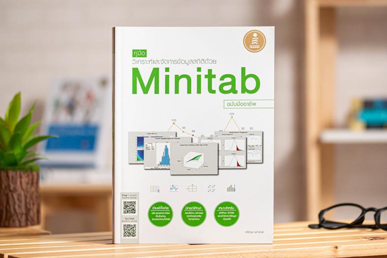 คู่มือวิเคราะห์และจัดการข้อมูลสถิติด้วย Minitab  ฉบับมืออาชีพ Minitab R17 หนึ่งในโปรแกรมประมวลผลข้อมูลทางสถิติที่มีคุณสมบัต...