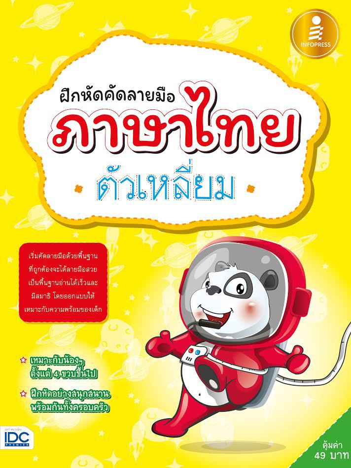 เก่งคิดพิชิตสอบ โจทย์ปัญหา คณิตศาสตร์ ป.6 มั่นใจเต็ม 100 แบบฝึกหัดเน้นการวิเคราะห์และแสดงวิธีทำโจทย์ปัญหาทางวิชาคณิตศาสตร์ ...