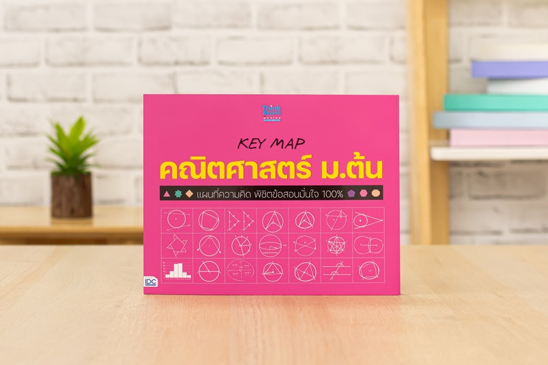 KEY MAP คณิตศาสตร์ ม.ต้น แผนที่ความคิด พิชิตข้อสอบมั่นใจ 100% มโนภาพ key word สำคัญที่จะทำให้นักเรียนสามารถเข้าใจในวิชาคณิต...