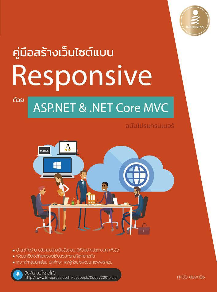 คู่มือสร้างเว็บไซต์แบบ Responsive ด้วย ASP.NET & .NET Core MVC ฉบับโปรแกรมเมอร์ คู่มือสร้างเว็บไซต์แบบ Responsive ด้วย ASP....