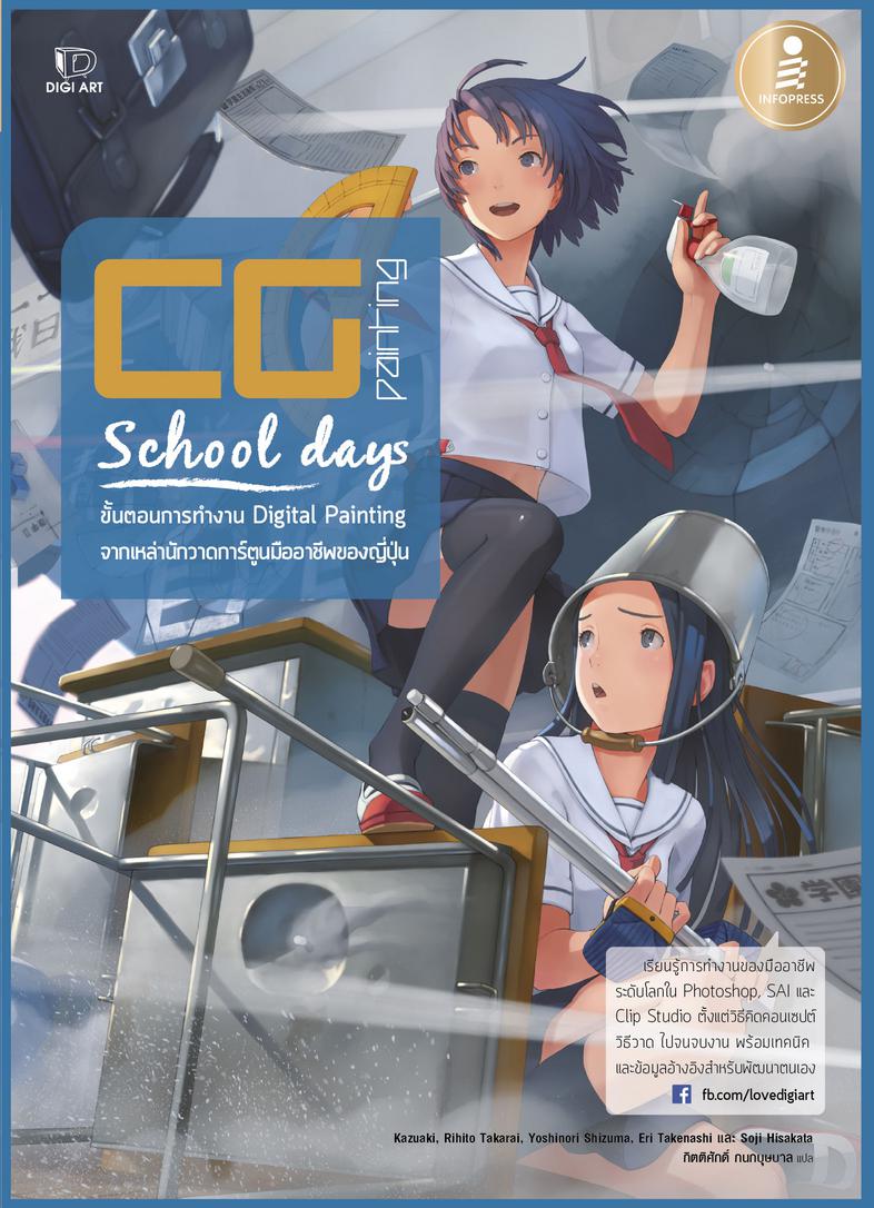 CG Painting : School days ขั้นตอนการทำงาน Digital Painting จากนักวาดการ์ตูนมืออาชีพ ในเรื่องราวของ School Days ที่รวมไอเดีย...