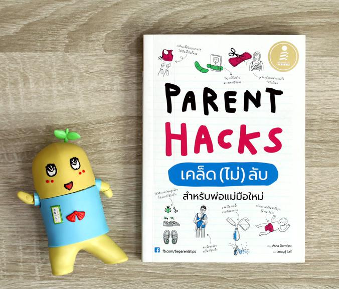 Parent Hacks เคล็ด (ไม่) ลับ สำหรับพ่อแม่มือใหม่ เลี้ยงลูกไม่ใช่เรื่องยาก “Parent Hacks”134 เคล็ดลับในหนังสือเล่มนี้จะช่วยใ...