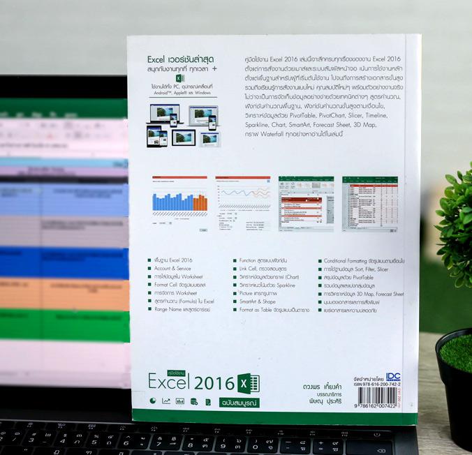 คู่มือใช้งาน Excel 2016 ฉบับสมบูรณ์ คู่มือการใช้ Excel 2016 เล่มนี้เจาะลึกครบทุกเรื่องของงาน Excel 2016 ตั้งแต่การสั่งงานด้...