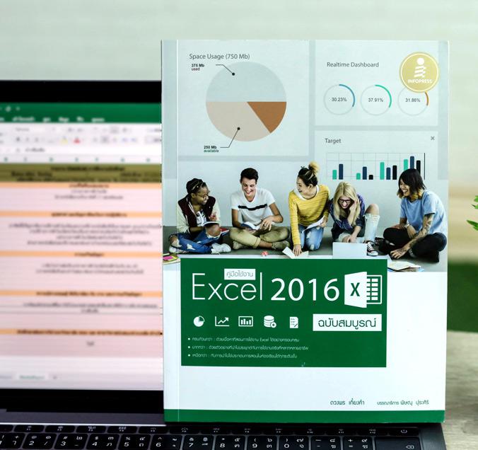 คู่มือใช้งาน Excel 2016 ฉบับสมบูรณ์ คู่มือการใช้ Excel 2016 เล่มนี้เจาะลึกครบทุกเรื่องของงาน Excel 2016 ตั้งแต่การสั่งงานด้...