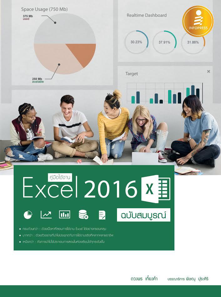 คู่มือใช้งาน Excel 2016 ฉบับสมบูรณ์ คู่มือการใช้ Excel 2016 เล่มนี้เจาะลึกครบทุกเรื่องของงาน Excel 2016 ตั้งแต่การสั่งงานด้...
