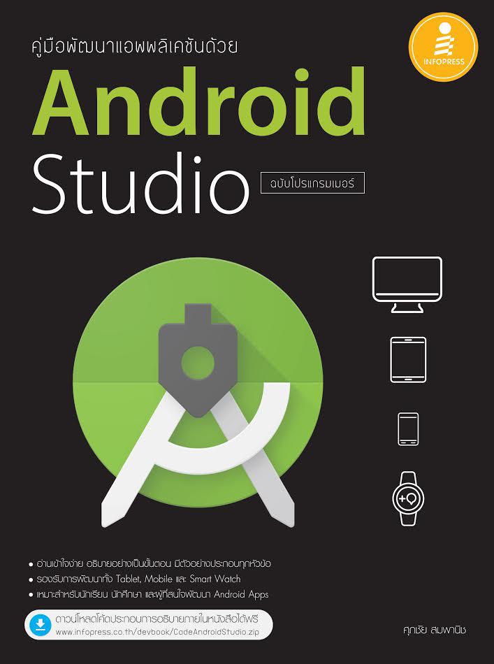 คู่มือพัฒนาแอพพลิเคชันด้วย Android Studio ฉบับโปรแกรมเมอร์ คู่มือพัฒนาแอพพลิเคชันด้วย Android Studio ฉบับโปรแกรมเมอร์เรียนร...