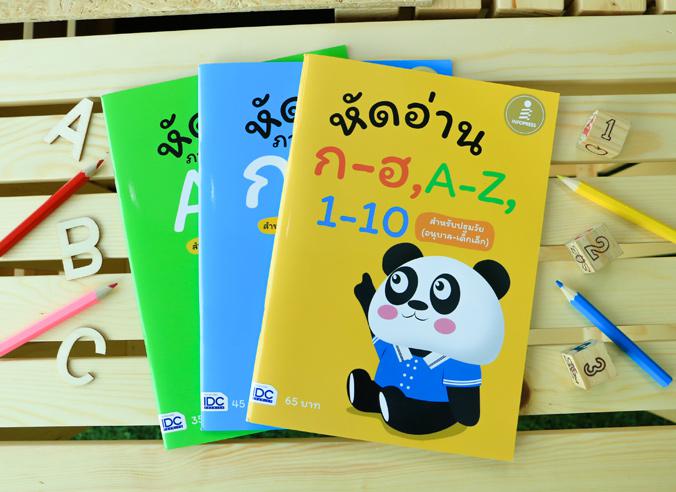 หัดอ่าน ก-ฮ,A-Z,1-10 สำหรับชั้นปฐมวัย (อนุบาล-เด็กเล็ก) สุดคุ้มเป็นหนังสือสอนอ่านทั้ง ก-ฮ, A-z และ1-10 สำหรับเด็กอายุ 3 ปีข...