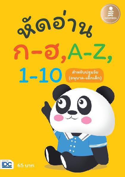 หัดอ่าน ก-ฮ,A-Z,1-10 สำหรับชั้นปฐมวัย (อนุบาล-เด็กเล็ก) สุดคุ้มเป็นหนังสือสอนอ่านทั้ง ก-ฮ, A-z และ1-10 สำหรับเด็กอายุ 3 ปีข...