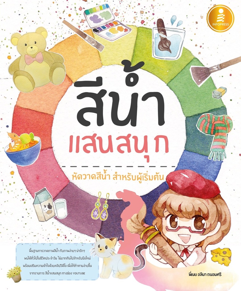 สีน้ำแสนสนุก พื้นฐานการวาดภาพสีน้ำ กับภาพง่ายๆ น่ารักๆ ที่พบได้ทั่วไปในชีวิตประจำวัน ไม่ยากเกินไปสำหรับมือใหม่พร้อมเสริมควา...