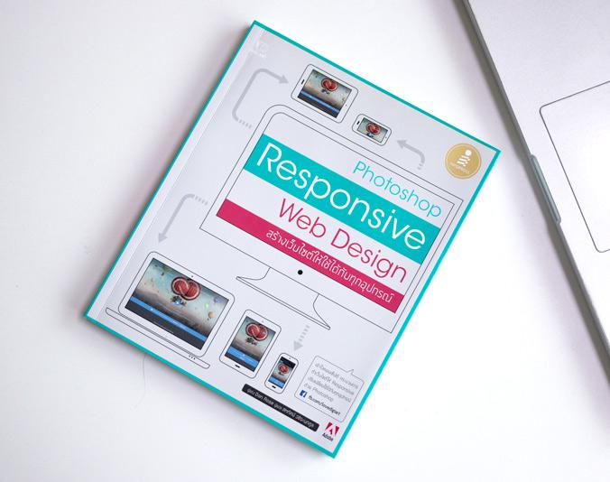 Photoshop Responsive Web Design สร้างเว็บไซต์ให้ใช้ได้กับทุกอุปกรณ์ คู่มือ Responsive Web Design สร้างเว็บไซต์ให้ใช้ได้กับท...