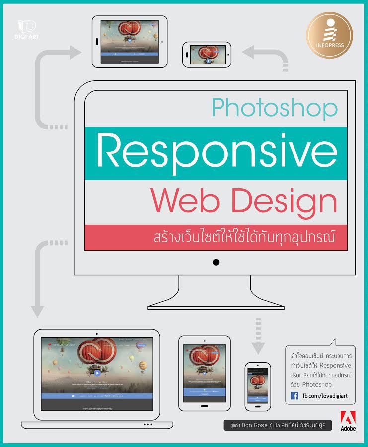 Photoshop Responsive Web Design สร้างเว็บไซต์ให้ใช้ได้กับทุกอุปกรณ์ คู่มือ Responsive Web Design สร้างเว็บไซต์ให้ใช้ได้กับท...