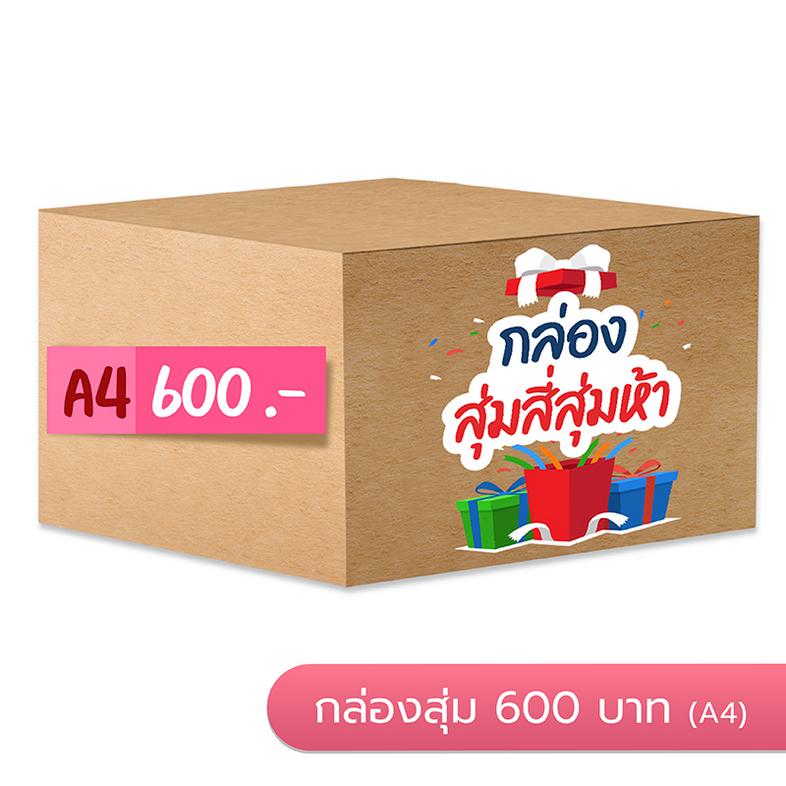 กล่องสุ่ม Mystery Box 600.- (เด็กโต) กล่องสุ่มหนังสือราคา 600 บาท (เด็กโต) สินค้าในกล่องรวมแล้วมีมูลค่าขั้นต่ำ 2,400 บาท 