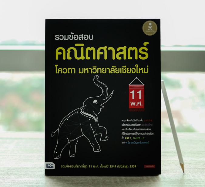 รวมข้อสอบ คณิตศาสตร์ โควตา มหาวิทยาลัยเชียงใหม่ 11 พ.ศ. รวบรวมข้อสอบคณิตศาสตร์ โควต้า มหาวิทยาลัยเชียงใหม่ 11 ปี (ตั้งแต่ปี...