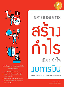 ไขความลับการสร้างกำไร เพียงเข้าใจงบการเงิน (How To Understand Business Finance) ความรู้พื้นฐานเกี่ยวกับตัวเลขในงบการเงินของ...