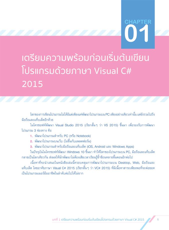 Professional Visual C# 2015 เรียนรู้หลักการพัฒนาแอพพลิเคชันด้วย Visual C# 2015 โดยเน้นให้ผู้อ่านเรียนรู้ และฝึกฝนจากตัวอย่า...