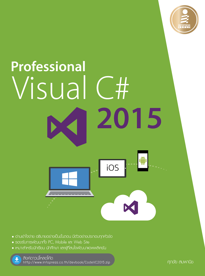 Professional Visual C# 2015 เรียนรู้หลักการพัฒนาแอพพลิเคชันด้วย Visual C# 2015 โดยเน้นให้ผู้อ่านเรียนรู้ และฝึกฝนจากตัวอย่า...