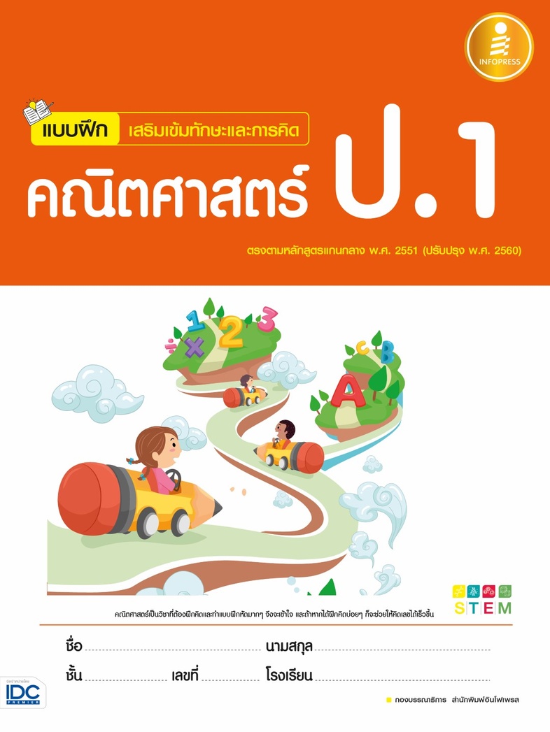 แบบฝึก เสริมเข้มทักษะและการคิด คณิตศาสตร์ ป.1 หนังสือแบบฝึกหัดคณิตศาสตร์ ป.1 สรุปเนื้อหาสั้นกระชับ แบบฝึกหัดเยอะจุใจ ตรงตาม...