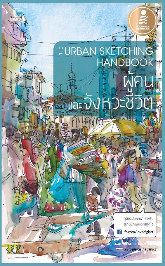 The Urban Sketching Handbook - ผู้คนและจังหวะชีวิต คู่มือฉบับพกพา ปกแข็ง เข้าเล่มแบบเย็บกี่ น่าสะสม ทนทาน พกไปใช้งานได้ทุกท...