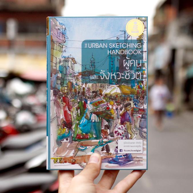 The Urban Sketching Handbook - ผู้คนและจังหวะชีวิต คู่มือฉบับพกพา ปกแข็ง เข้าเล่มแบบเย็บกี่ น่าสะสม ทนทาน พกไปใช้งานได้ทุกท...