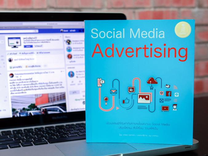 Social Media Advertising หนังสือ Social Media Advertising การลงโฆษณาโปรโมทบน Social media ชั้นนำ ได้แก่ Facebook, Instagram...