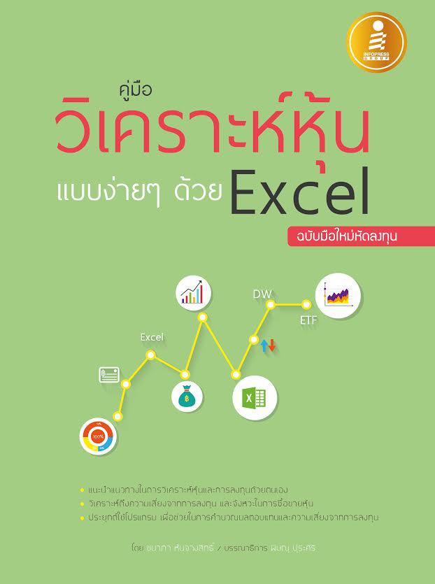 คู่มือวิเคราะห์หุ้นแบบง่ายๆด้วย Excel ฉบับมือใหม่หัดลงทุน หนังสือเล่มนี้ได้แนะนำแนวคิดด้านการลงทุนในหุ้น และเทคนิคการวิเครา...