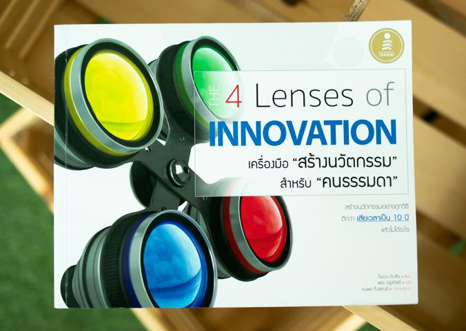 The 4 Lenses of Innovation เครื่องมือ 